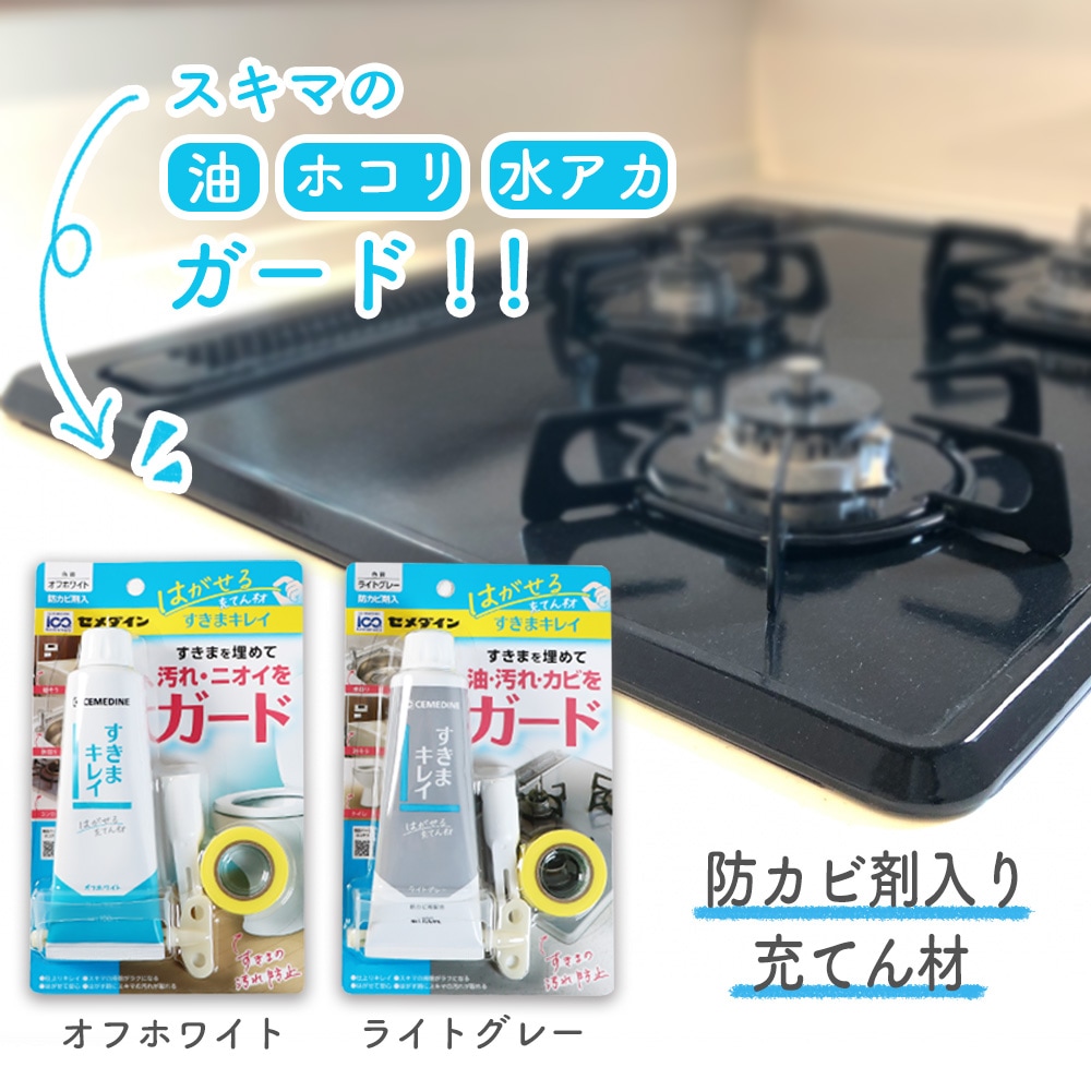 隙間の油・ほこり・汚れをガード！防カビ剤入り充てん剤すきまキレイ